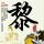 伊朗数小时就能修好导弹掩体